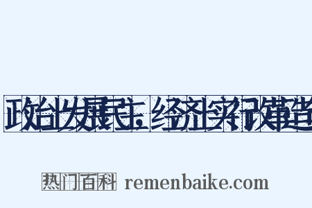 政治上发展民主，经济上实行改革造句是什么意思的图片